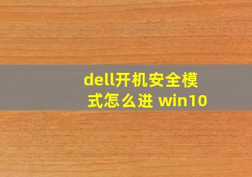 dell开机安全模式怎么进 win10